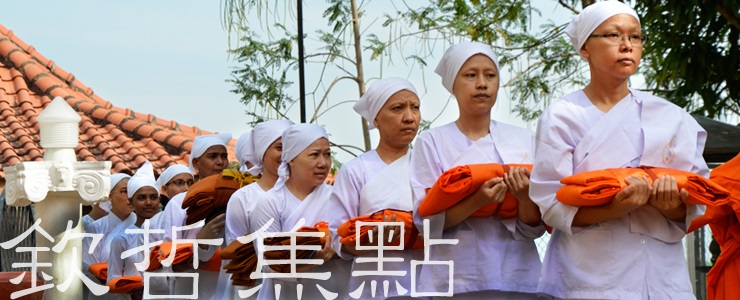 欽哲焦點:你有夢想嗎?
